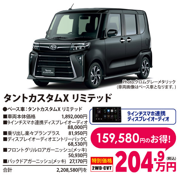 【オールイン ワンプライス車】タントカスタムXリミテッド(9インチスマホ連携ディスプレイオーディオ付)